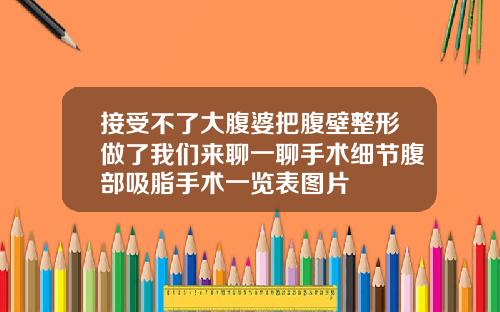 接受不了大腹婆把腹壁整形做了我们来聊一聊手术细节腹部吸脂手术一览表图片