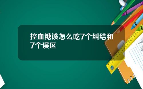 控血糖该怎么吃7个纠结和7个误区