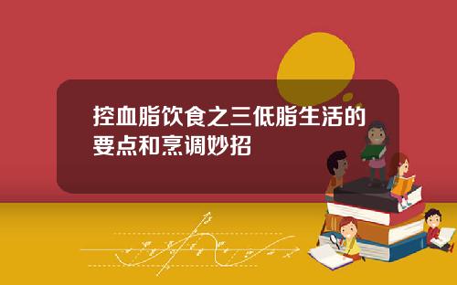 控血脂饮食之三低脂生活的要点和烹调妙招