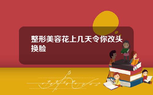 整形美容花上几天令你改头换脸