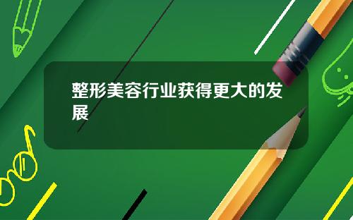 整形美容行业获得更大的发展