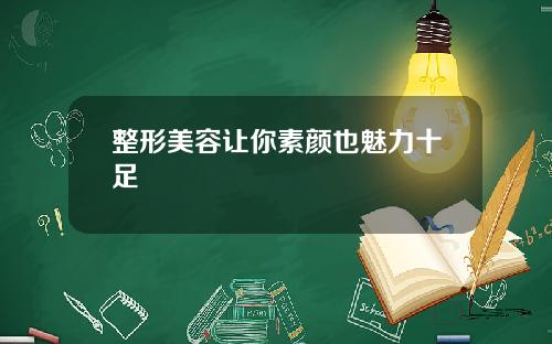 整形美容让你素颜也魅力十足