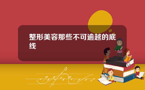 整形美容那些不可逾越的底线