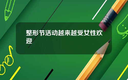 整形节活动越来越受女性欢迎
