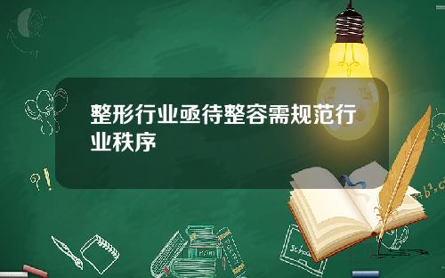 整形行业亟待整容需规范行业秩序