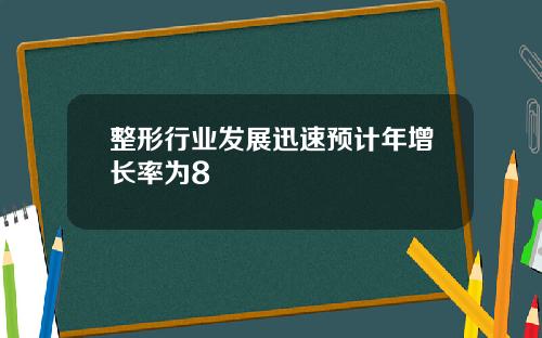 整形行业发展迅速预计年增长率为8