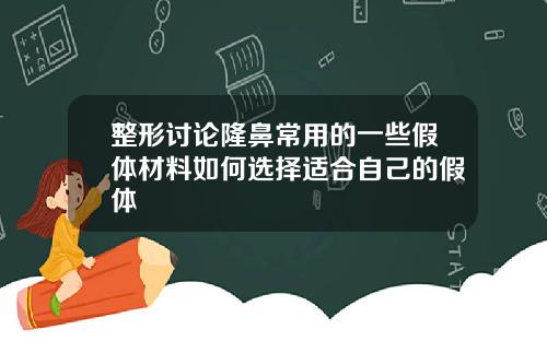 整形讨论隆鼻常用的一些假体材料如何选择适合自己的假体