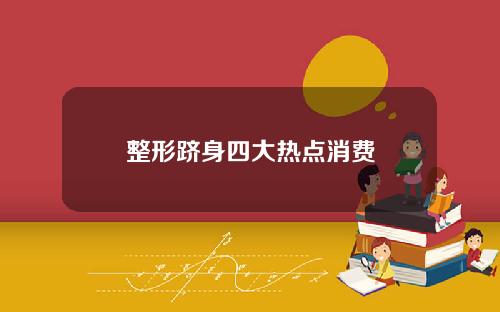 整形跻身四大热点消费
