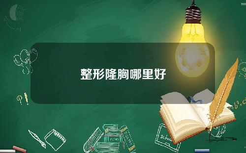 整形隆胸哪里好