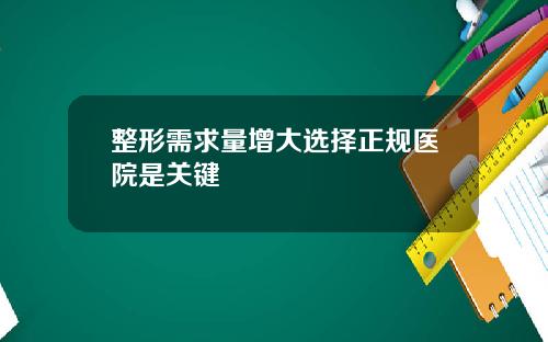 整形需求量增大选择正规医院是关键
