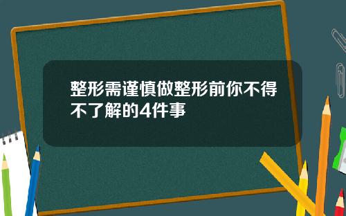 整形需谨慎做整形前你不得不了解的4件事