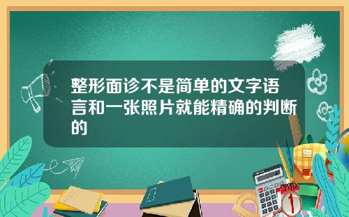 整形面诊不是简单的文字语言和一张照片就能精确的判断的