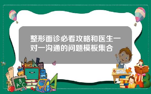 整形面诊必看攻略和医生一对一沟通的问题模板集合