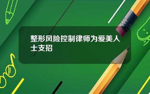 整形风险控制律师为爱美人士支招