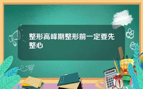 整形高峰期整形前一定要先整心