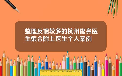 整理反馈较多的杭州隆鼻医生集合附上医生个人案例