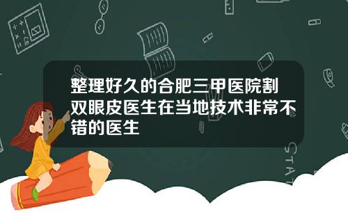 整理好久的合肥三甲医院割双眼皮医生在当地技术非常不错的医生