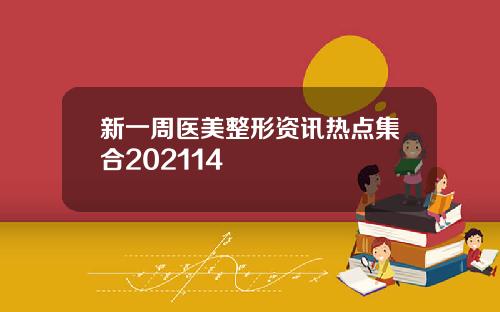 新一周医美整形资讯热点集合202114
