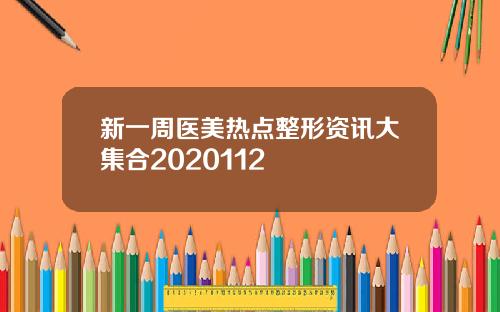 新一周医美热点整形资讯大集合2020112