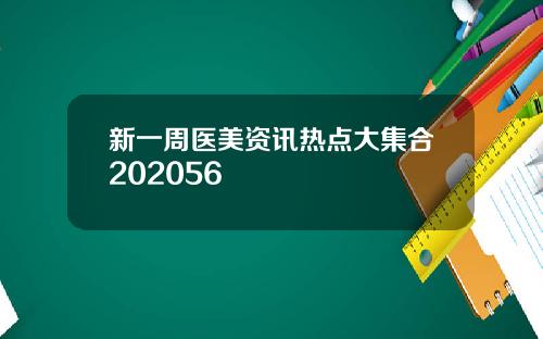 新一周医美资讯热点大集合202056