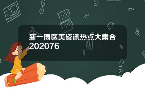 新一周医美资讯热点大集合202076