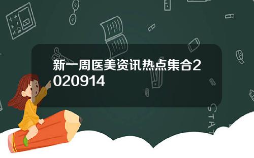 新一周医美资讯热点集合2020914
