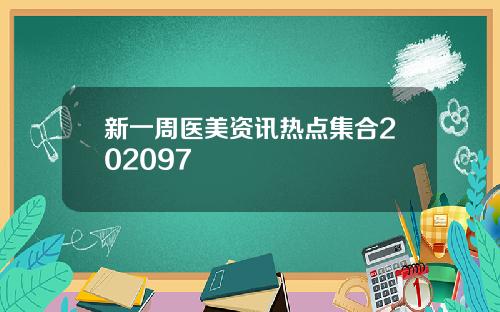 新一周医美资讯热点集合202097