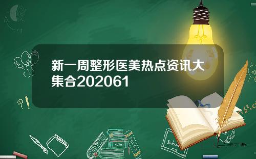 新一周整形医美热点资讯大集合202061