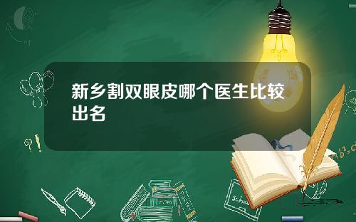 新乡割双眼皮哪个医生比较出名