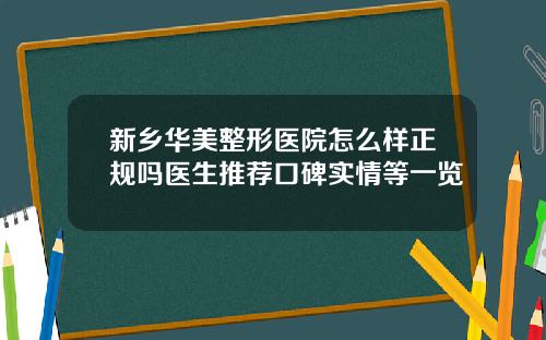 新乡华美整形医院怎么样正规吗医生推荐口碑实情等一览