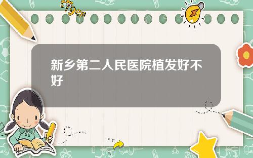 新乡第二人民医院植发好不好