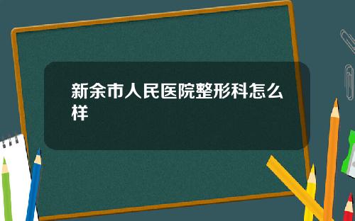 新余市人民医院整形科怎么样