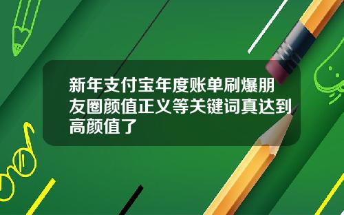 新年支付宝年度账单刷爆朋友圈颜值正义等关键词真达到高颜值了