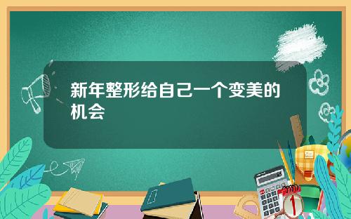 新年整形给自己一个变美的机会