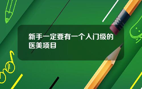 新手一定要有一个入门级的医美项目