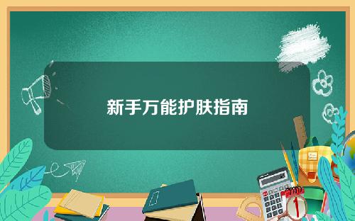 新手万能护肤指南