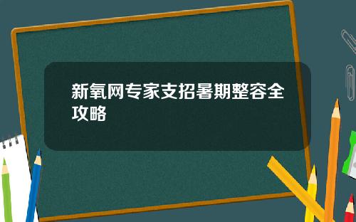 新氧网专家支招暑期整容全攻略