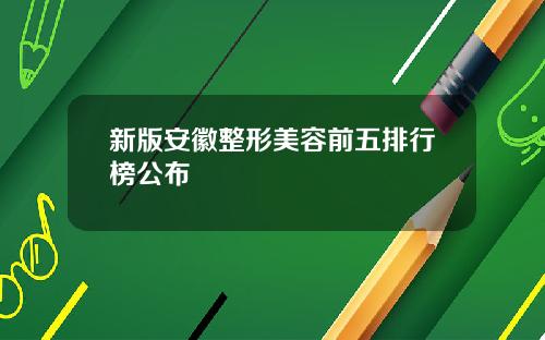 新版安徽整形美容前五排行榜公布