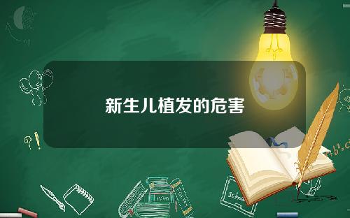 新生儿植发的危害