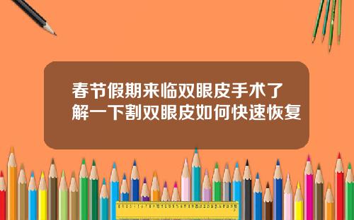 春节假期来临双眼皮手术了解一下割双眼皮如何快速恢复