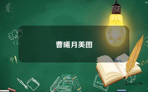 曹曦月美图