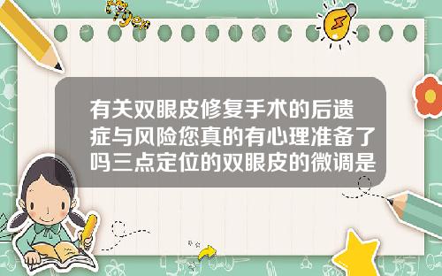 有关双眼皮修复手术的后遗症与风险您真的有心理准备了吗三点定位的双眼皮的微调是重开刀吗