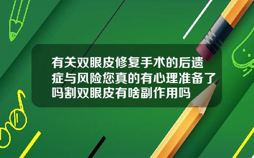 有关双眼皮修复手术的后遗症与风险您真的有心理准备了吗割双眼皮有啥副作用吗