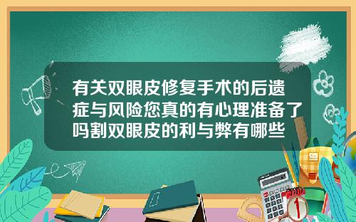 有关双眼皮修复手术的后遗症与风险您真的有心理准备了吗割双眼皮的利与弊有哪些