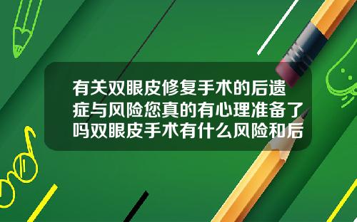有关双眼皮修复手术的后遗症与风险您真的有心理准备了吗双眼皮手术有什么风险和后遗症