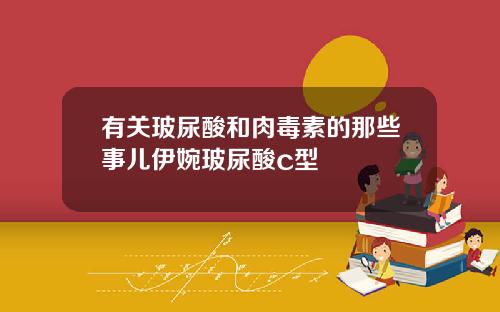 有关玻尿酸和肉毒素的那些事儿伊婉玻尿酸c型