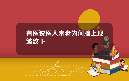 有医说医人未老为何脸上现皱纹下