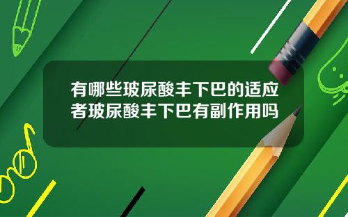 有哪些玻尿酸丰下巴的适应者玻尿酸丰下巴有副作用吗