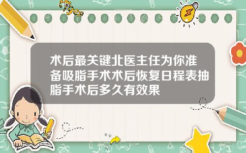 术后最关键北医主任为你准备吸脂手术术后恢复日程表抽脂手术后多久有效果