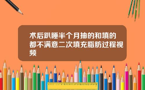 术后趴睡半个月抽的和填的都不满意二次填充脂肪过程视频